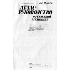 Атлас-руководство по судебной медицине